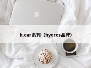 h.ear系列（hyeres品牌）